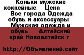 Коньки мужские хоккейные. › Цена ­ 1 000 - Все города Одежда, обувь и аксессуары » Мужская одежда и обувь   . Алтайский край,Новоалтайск г.